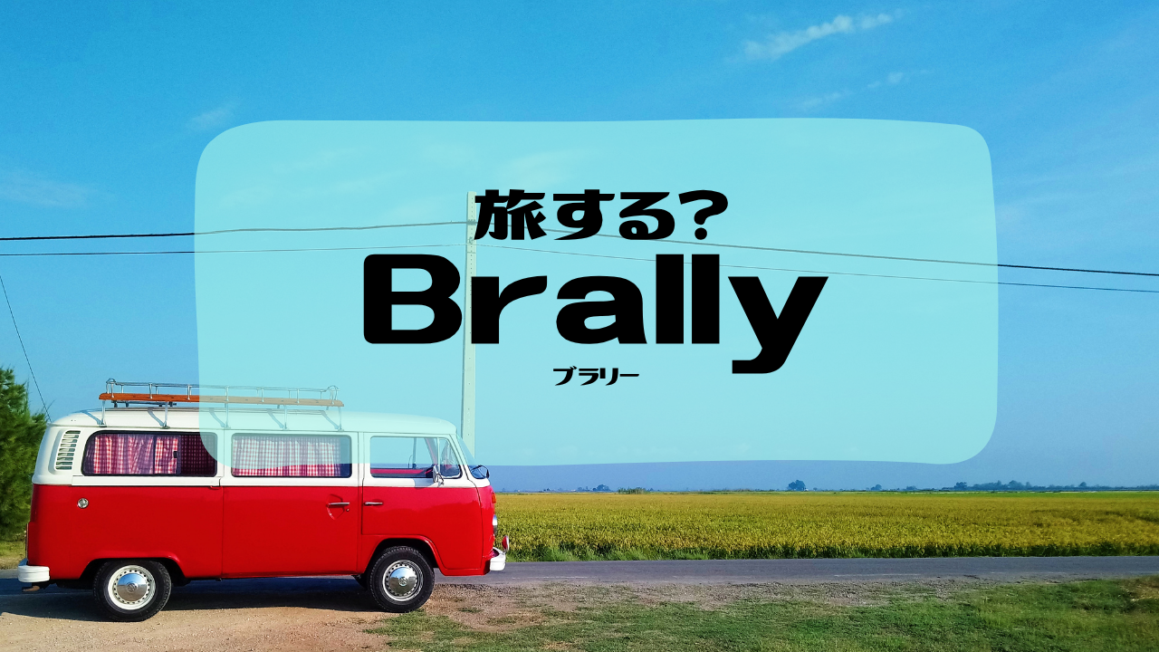 旅する?Brally